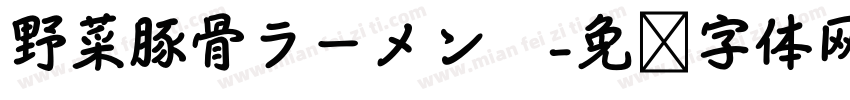 野菜豚骨ラーメン　字体转换